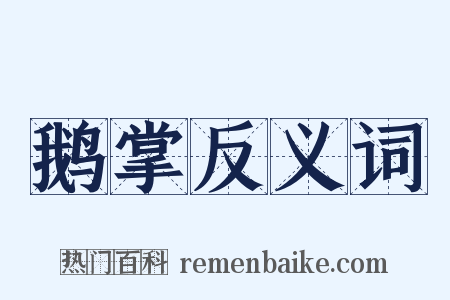 鹅掌反义词是什么意思的图片